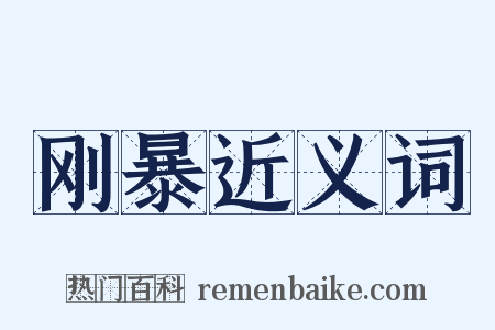 刚暴近义词是什么意思的图片